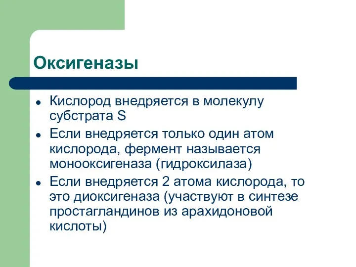 Оксигеназы Кислород внедряется в молекулу субстрата S Если внедряется только один