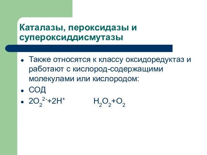 Каталазы, пероксидазы и супероксиддисмутазы Также относятся к классу оксидоредуктаз и работают