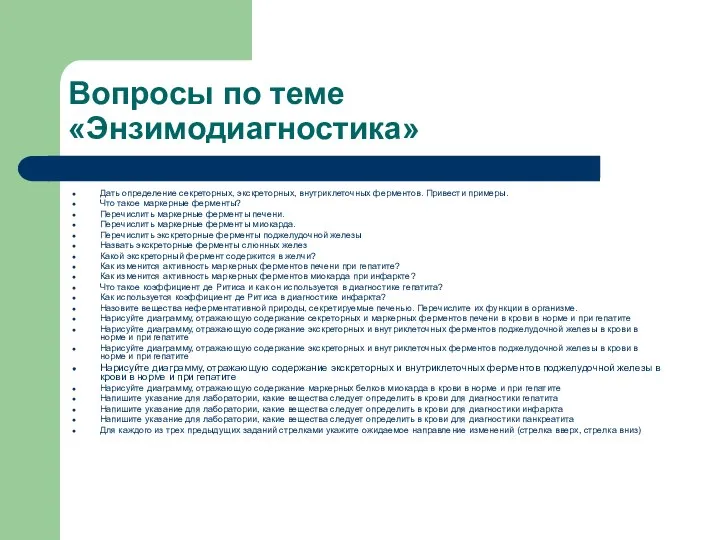 Вопросы по теме «Энзимодиагностика» Дать определение секреторных, экскреторных, внутриклеточных ферментов. Привести