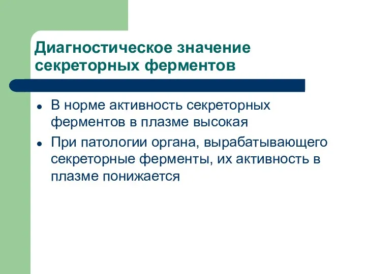 Диагностическое значение секреторных ферментов В норме активность секреторных ферментов в плазме