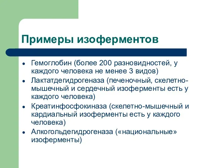 Примеры изоферментов Гемоглобин (более 200 разновидностей, у каждого человека не менее