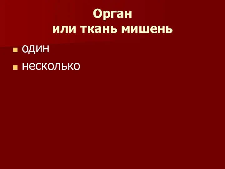 Орган или ткань мишень один несколько