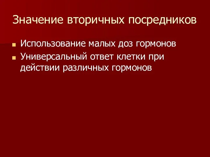 Значение вторичных посредников Использование малых доз гормонов Универсальный ответ клетки при действии различных гормонов