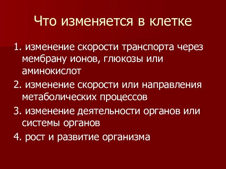 Что изменяется в клетке 1. изменение скорости транспорта через мембрану ионов,