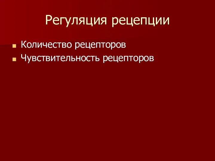 Регуляция рецепции Количество рецепторов Чувствительность рецепторов