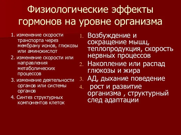 Физиологические эффекты гормонов на уровне организма 1. изменение скорости транспорта через