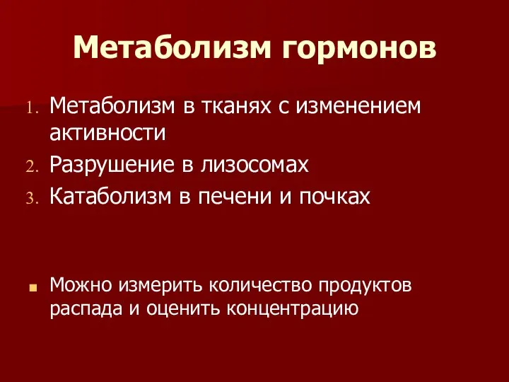 Метаболизм гормонов Метаболизм в тканях с изменением активности Разрушение в лизосомах