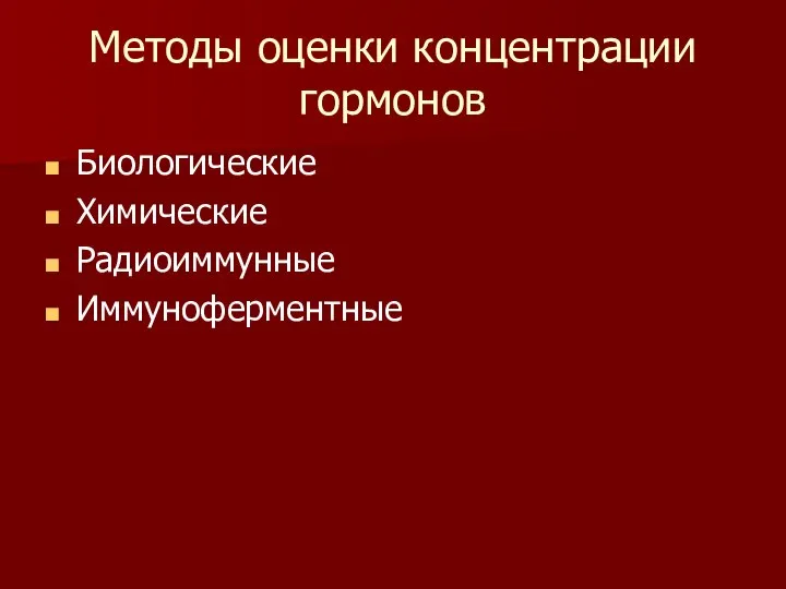 Методы оценки концентрации гормонов Биологические Химические Радиоиммунные Иммуноферментные