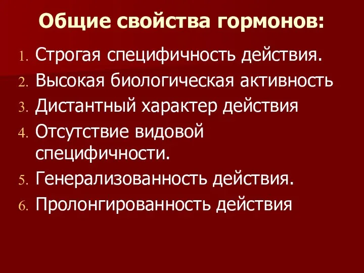 Общие свойства гормонов: Строгая специфичность действия. Высокая биологическая активность Дистантный характер