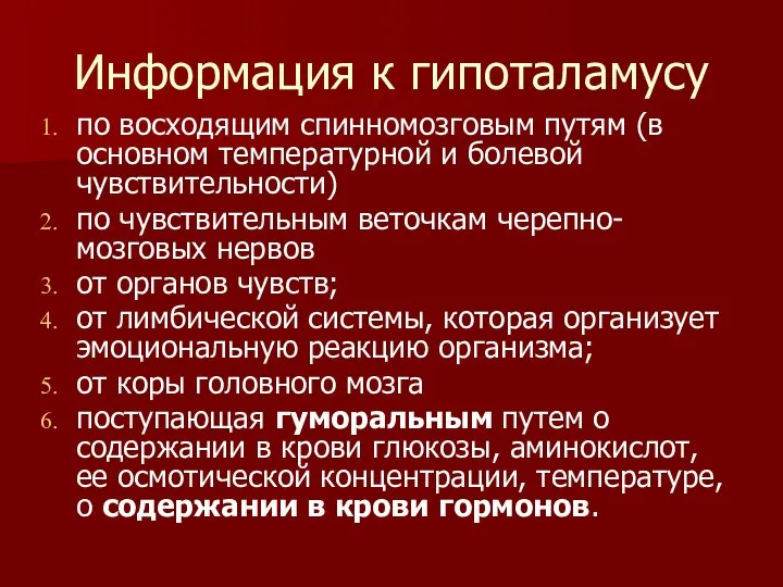 Информация к гипоталамусу по восходящим спинномозговым путям (в основном температурной и