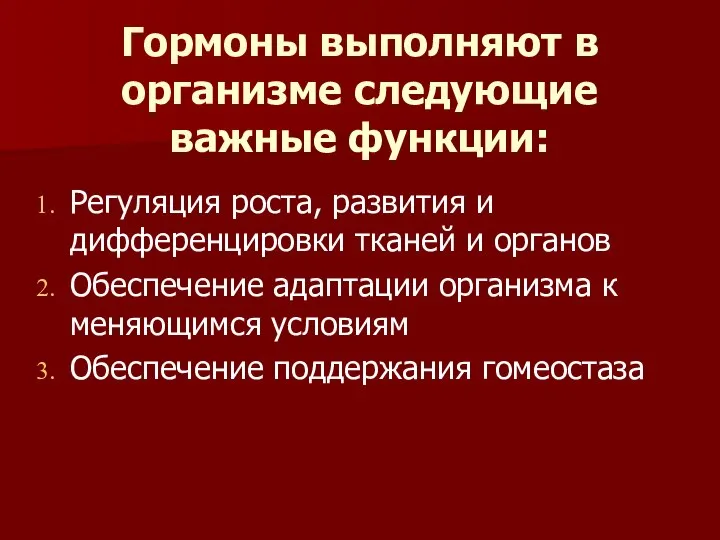 Гормоны выполняют в организме следующие важные функции: Регуляция роста, развития и