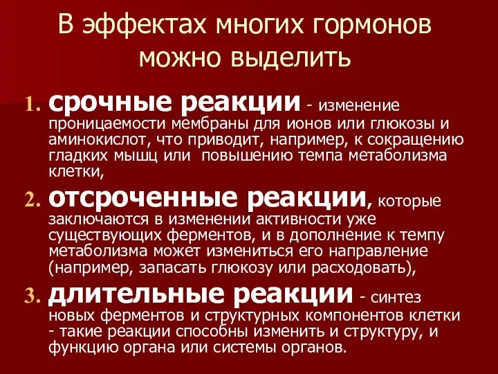 В эффектах многих гормонов можно выделить срочные реакции - изменение проницаемости