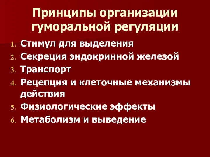 Принципы организации гуморальной регуляции Стимул для выделения Секреция эндокринной железой Транспорт