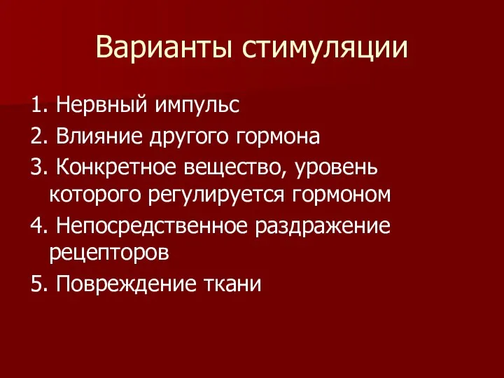 Варианты стимуляции 1. Нервный импульс 2. Влияние другого гормона 3. Конкретное