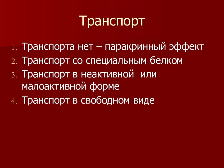 Транспорт Транспорта нет – паракринный эффект Транспорт со специальным белком Транспорт