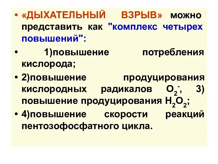 «ДЫХАТЕЛЬНЫЙ ВЗРЫВ» можно представить как "комплекс четырех повышений": 1)повышение потребления кислорода;