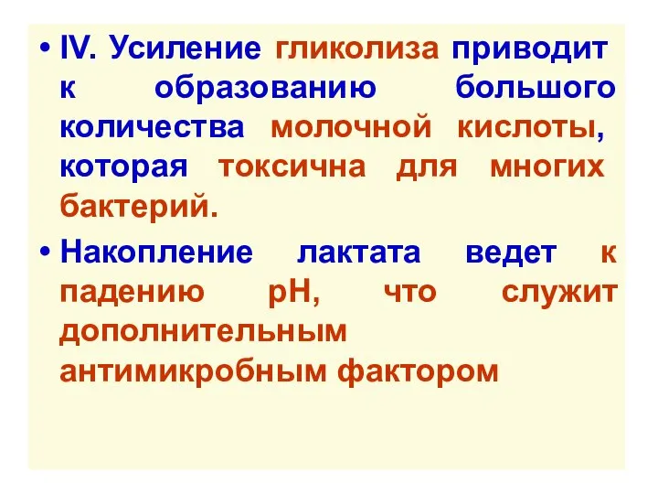 IV. Усиление гликолиза приводит к образованию большого количества молочной кислоты, которая