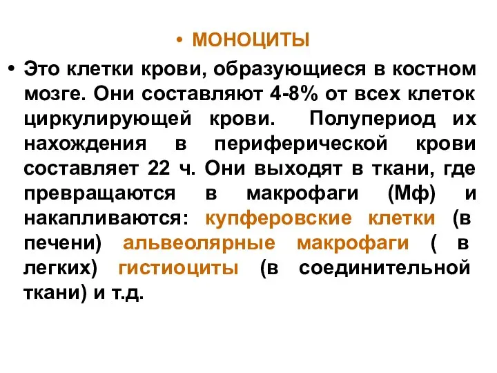 МОНОЦИТЫ Это клетки крови, образующиеся в костном мозге. Они составляют 4-8%