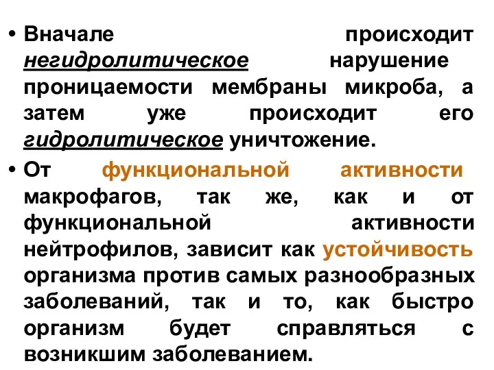 Вначале происходит негидролитическое нарушение проницаемости мембраны микроба, а затем уже происходит