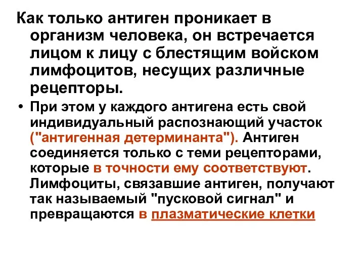 Как только антиген проникает в организм человека, он встречается лицом к