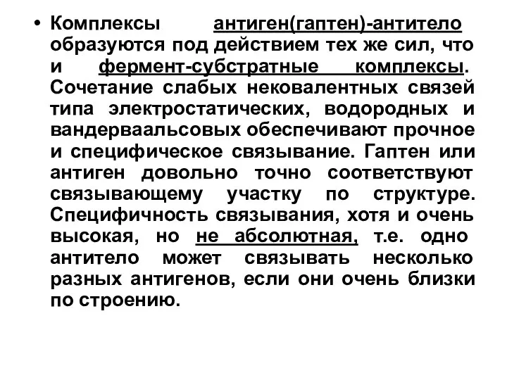 Комплексы антиген(гаптен)-антитело образуются под действием тех же сил, что и фермент-субстратные