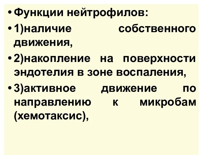 Функции нейтрофилов: 1)наличие собственного движения, 2)накопление на поверхности эндотелия в зоне