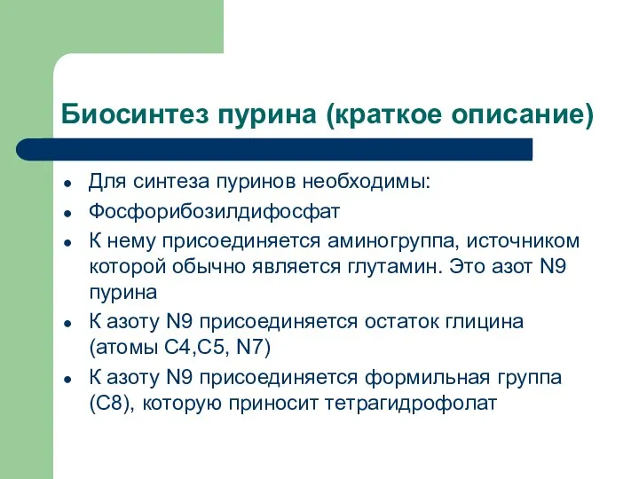 Биосинтез пурина (краткое описание) Для синтеза пуринов необходимы: Фосфорибозилдифосфат К нему