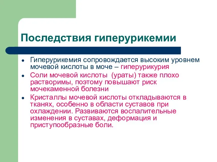 Последствия гиперурикемии Гиперурикемия сопровождается высоким уровнем мочевой кислоты в моче –