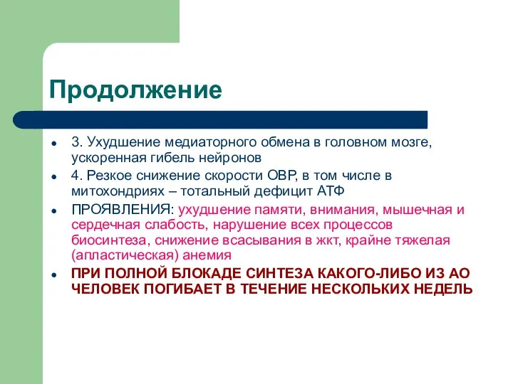 Продолжение 3. Ухудшение медиаторного обмена в головном мозге, ускоренная гибель нейронов