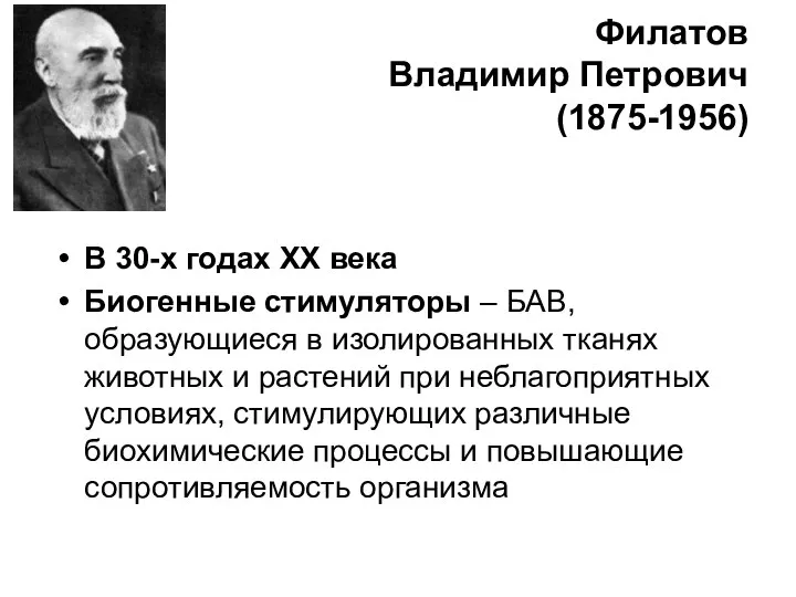 Филатов Владимир Петрович (1875-1956) В 30-х годах XX века Биогенные стимуляторы