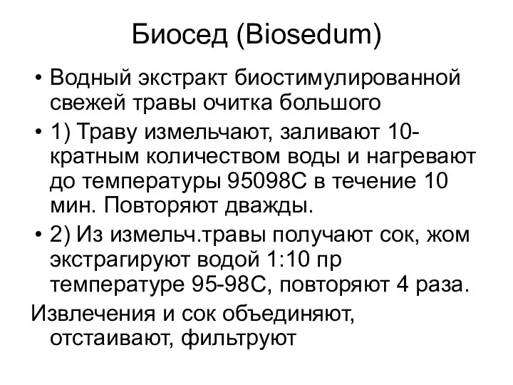 Биосед (Biosedum) Водный экстракт биостимулированной свежей травы очитка большого 1) Траву