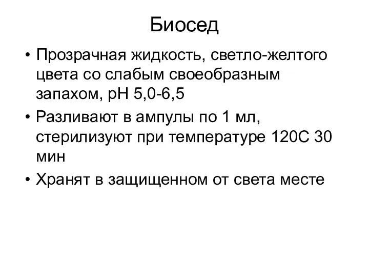 Биосед Прозрачная жидкость, светло-желтого цвета со слабым своеобразным запахом, рН 5,0-6,5