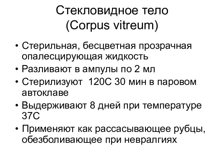 Стекловидное тело (Corpus vitreum) Стерильная, бесцветная прозрачная опалесцирующая жидкость Разливают в