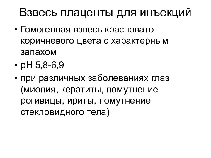 Взвесь плаценты для инъекций Гомогенная взвесь красновато-коричневого цвета с характерным запахом