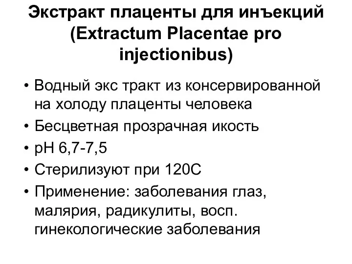 Экстракт плаценты для инъекций (Extractum Placentae pro injectionibus) Водный экс тракт