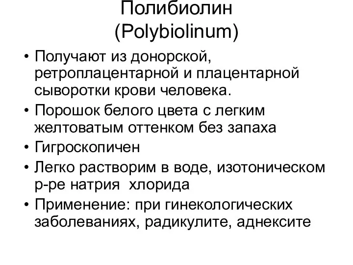 Полибиолин (Polybiolinum) Получают из донорской, ретроплацентарной и плацентарной сыворотки крови человека.