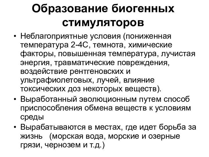 Образование биогенных стимуляторов Неблагоприятные условия (пониженная температура 2-4С, темнота, химические факторы,