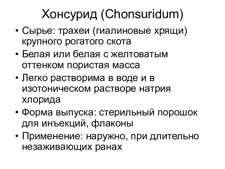 Хонсурид (Сhonsuridum) Cырье: трахеи (гиалиновые хрящи) крупного рогатого скота Белая или