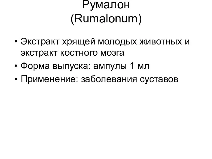 Румалон (Rumalonum) Экстракт хрящей молодых животных и экстракт костного мозга Форма