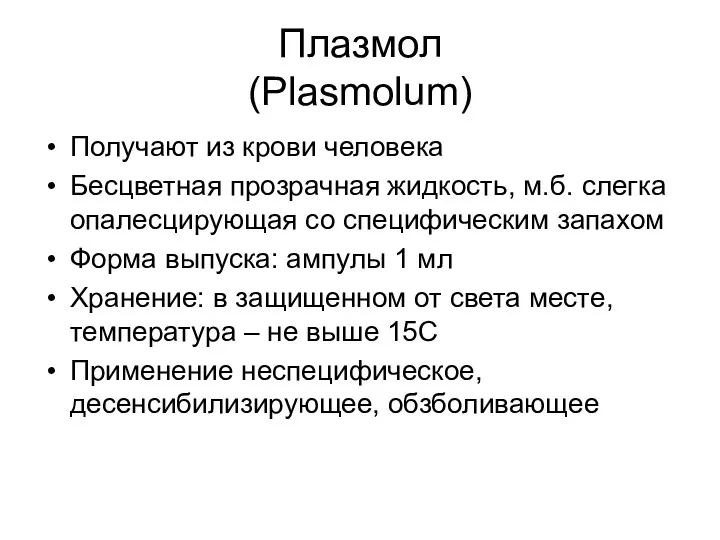 Плазмол (Plasmolum) Получают из крови человека Бесцветная прозрачная жидкость, м.б. слегка