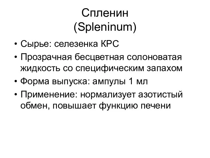 Спленин (Spleninum) Сырье: селезенка КРС Прозрачная бесцветная солоноватая жидкость со специфическим
