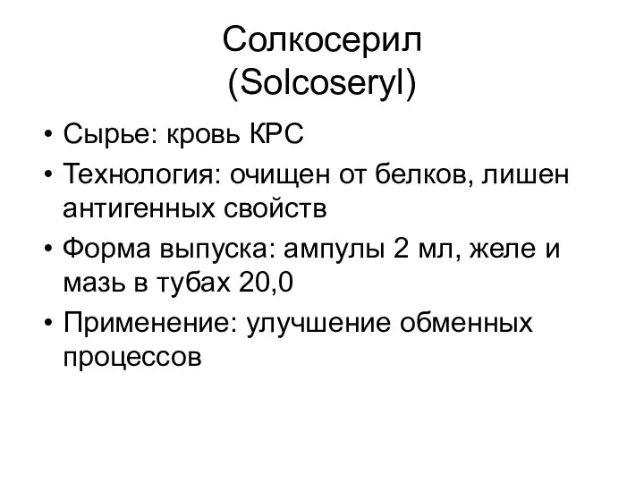 Солкосерил (Solcoseryl) Сырье: кровь КРС Технология: очищен от белков, лишен антигенных