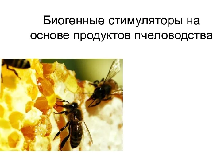 Биогенные стимуляторы на основе продуктов пчеловодства
