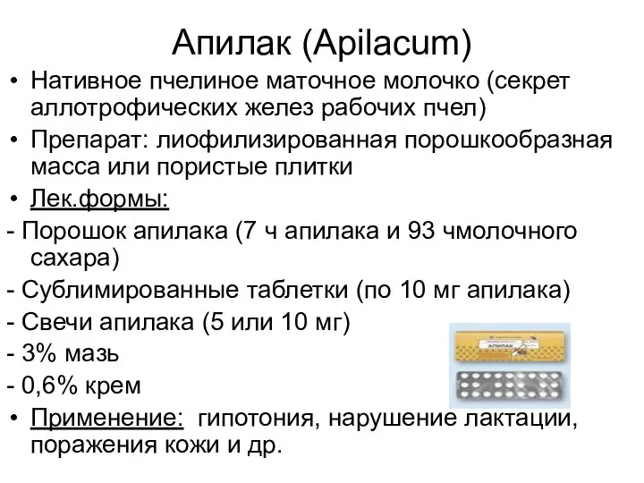 Апилак (Apilacum) Нативное пчелиное маточное молочко (секрет аллотрофических желез рабочих пчел)