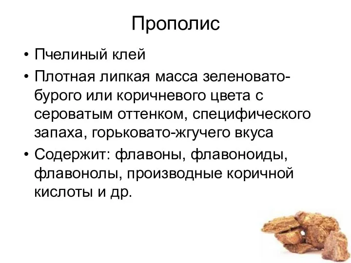 Прополис Пчелиный клей Плотная липкая масса зеленовато-бурого или коричневого цвета с