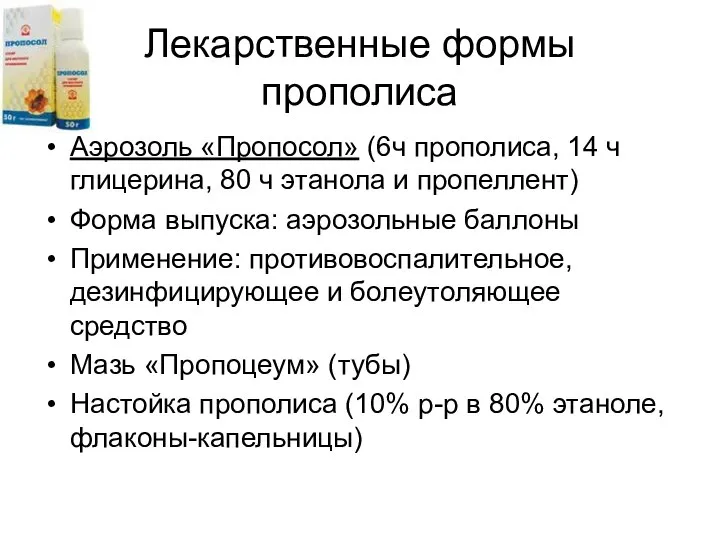 Лекарственные формы прополиса Аэрозоль «Пропосол» (6ч прополиса, 14 ч глицерина, 80