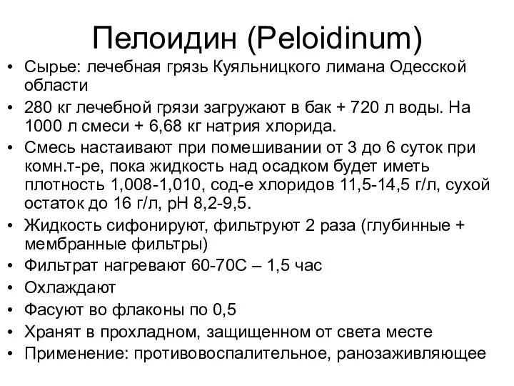 Пелоидин (Peloidinum) Сырье: лечебная грязь Куяльницкого лимана Одесской области 280 кг