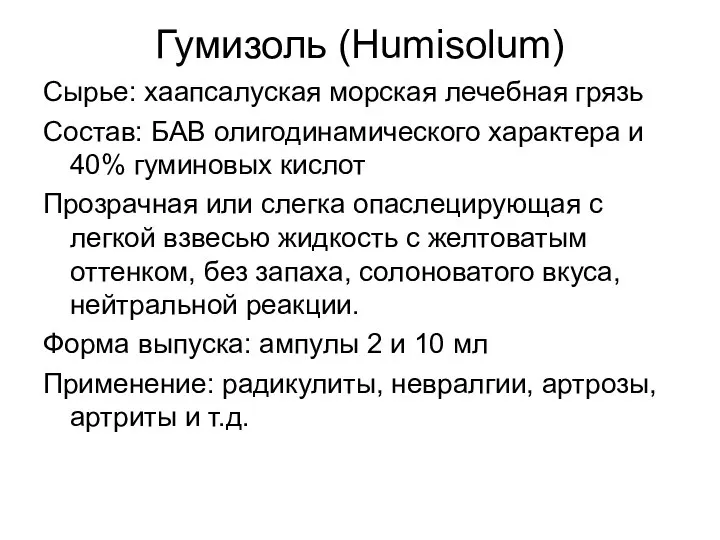 Гумизоль (Humisolum) Сырье: хаапсалуская морская лечебная грязь Состав: БАВ олигодинамического характера