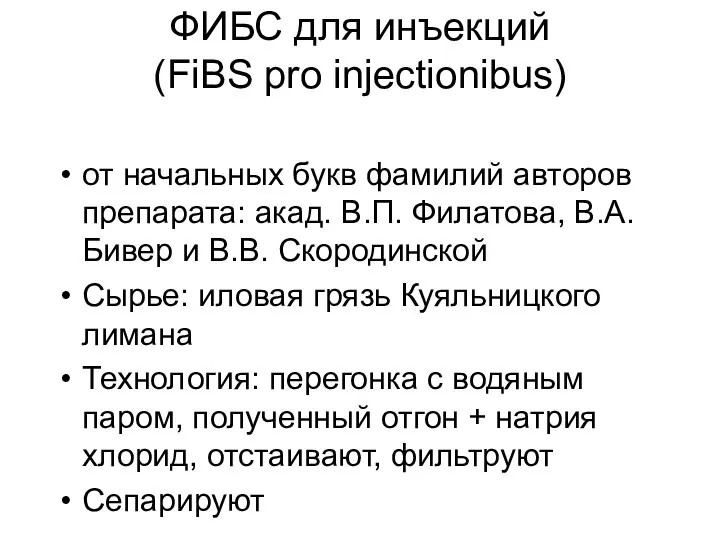 ФИБС для инъекций (FiBS pro injectionibus) от начальных букв фамилий авторов