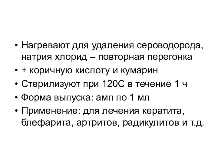 Нагревают для удаления сероводорода, натрия хлорид – повторная перегонка + коричную